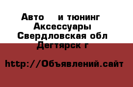 Авто GT и тюнинг - Аксессуары. Свердловская обл.,Дегтярск г.